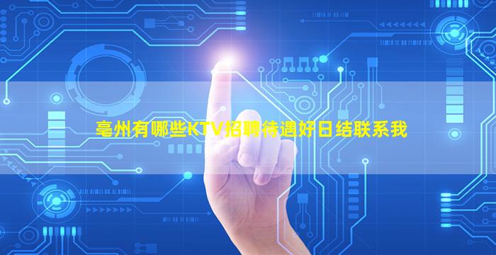 亳州有哪些KTV招聘待遇好日结联系我
